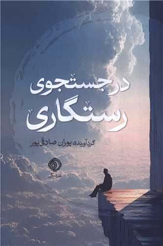 در جستجوي رستگاري (شبگير)