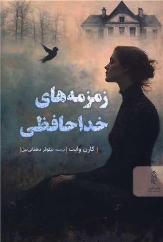 زمزمه هاي خداحافظي (البرز)