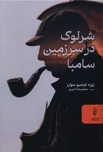 شرلوک در سرزمين سامبا (البرز)