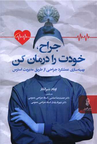 جراح خودت را درمان کن (البرز)