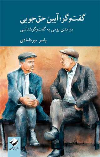 گفت و گو (آيين حق جويي)(کرگدن)