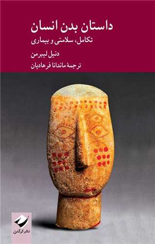 داستان بدن انسان (کرگدن)