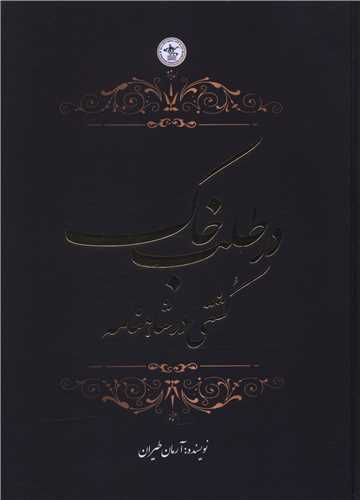 در طلب خاک (کشتي در شاهنامه)(دو زبانه)(گلگشت)