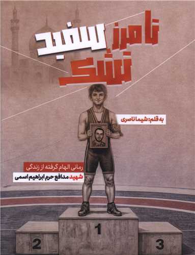تا مرز سفيد تشک (گلگشت)