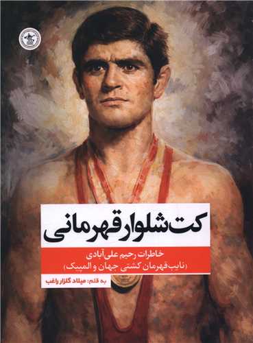 کت شلوار قهرماني (گلگشت)