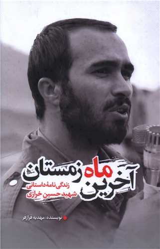 آخرين ماه زمستان (گلگشت)