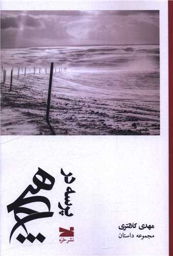 پرسه در هيچ (خزه)