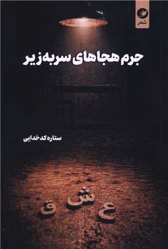جرم هجاهاي سر به زير (واج)