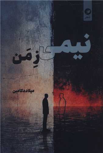 نيمي ز من (واج)