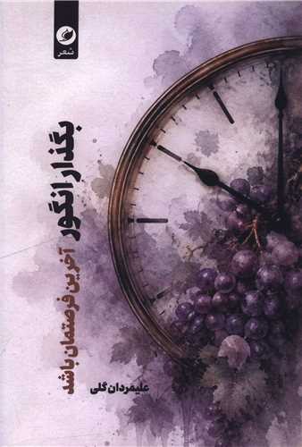 بگذار انگور آخرين فرصتمان باشد (واج)