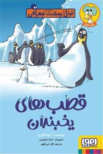 تونل وحشت جغرافي (قطب هاي يخبندان)(هوپا)