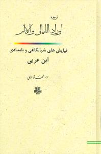 ترجمه اوراداللیالی والایام 