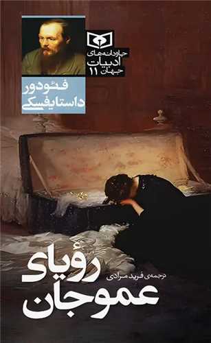 جاودانه هاي ادبيات جهان (11)(روياي عمو جان)(قدياني)