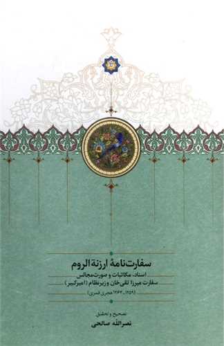 سفارت نامه ارزنه الروم (سخن)