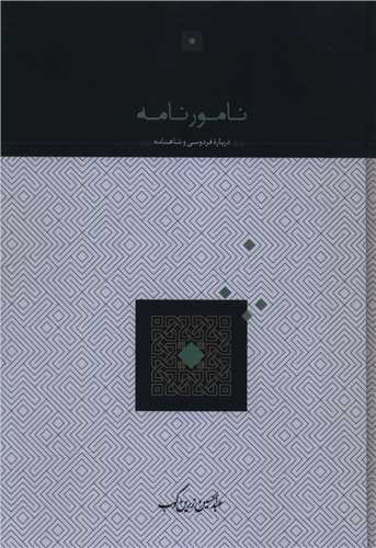 نامور نامه (سخن)