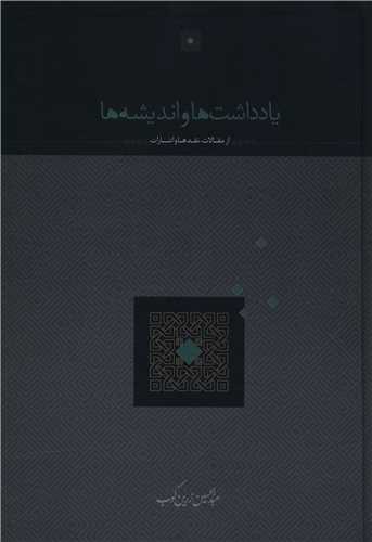 يادداشت ها و انديشه ها (سخن)