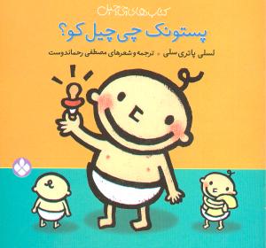 کتابهای چی چیل (جیبی)(پستونک چی چیل کو)