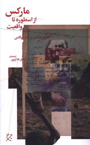 مارکس (از اسطوره تا واقعيت)(چشمه)