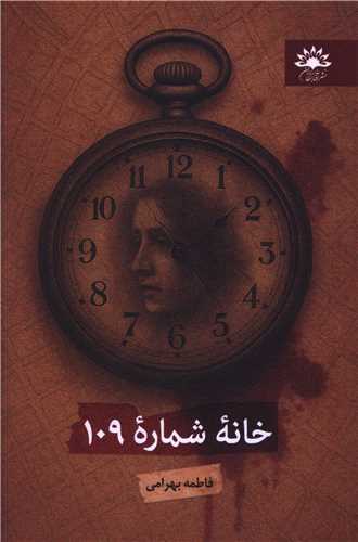 خانه شماره 109 (آفتابکاران)
