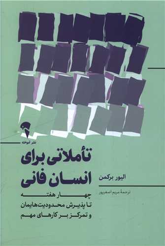 تاملاتي بر انسان فاني (آموخته)