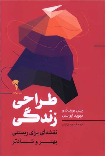 طراحي زندگي (آموخته)