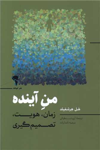من آينده (آموخته)