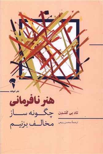 هنر نافرماني (آموخته)