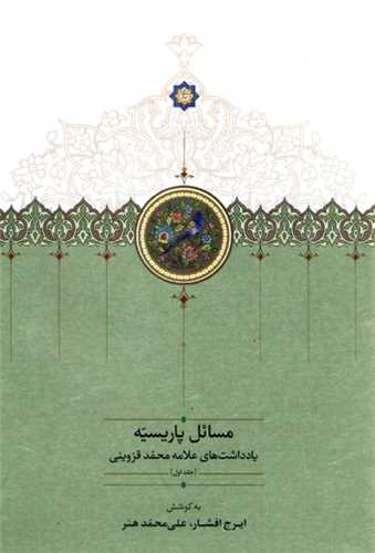 مسائل پاريسيه (4 جلدي)(سخن)