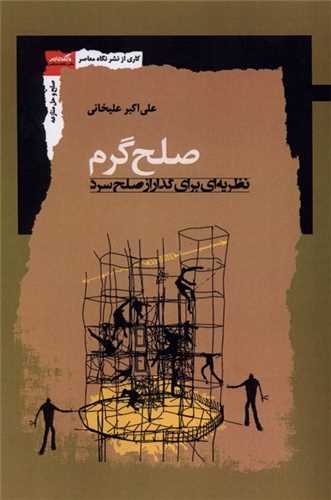 صلح گرم (نگاه معاصر)