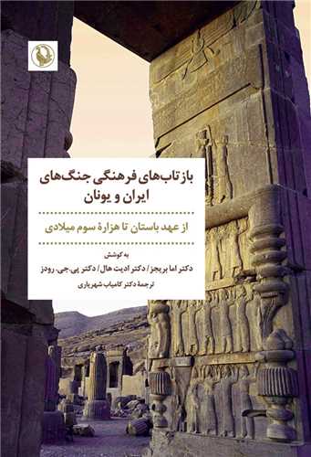 بازتاب هاي فرهنگي جنگ هاي ايران و يونان (مرواريد)