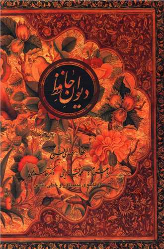 دیوان حافظ (قابدار)(وزیری)(کتابسرای نیک)