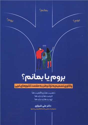 بروم يا بمانم (ترانه)