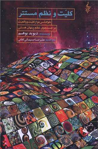 کليت و نظم مستتر (ترانه)
