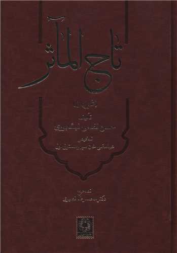 تاج المآثر (اساطير)