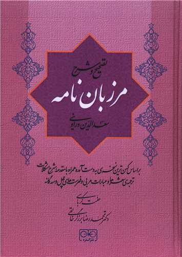 تصحيح و شرح مرزبان نامه (گستره)