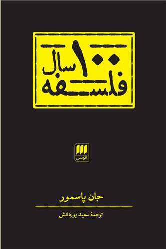 100سال فلسفه (هرمس)
