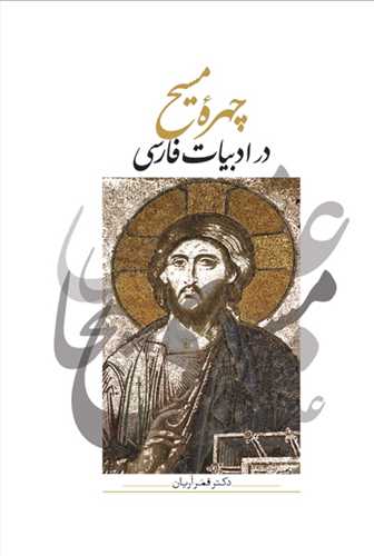 چهره مسيح در ادبيات فارسي (سخن)