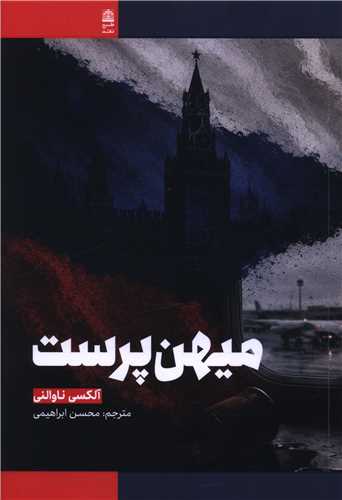 ميهن پرست (طرح نقد)