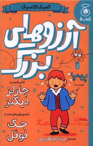 کميک کلاسيک (آرزوهاي بزرگ)(چشمه)