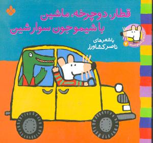 ترانه‌هاي شيمو شيمو (7)(قطار دوچرخه ماشين با شيمو جون سوار شين)(پنجره)