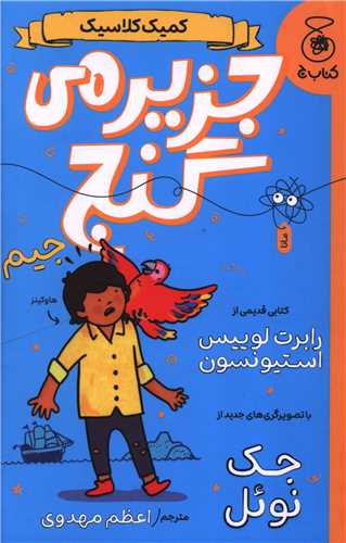 کميک کلاسيک (جزيره گنج)(چشمه)