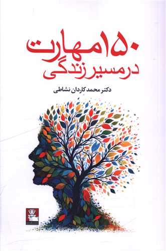 150 مهارت در مسير زندگي (مهر انديش)