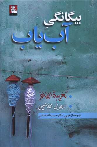 بيگانگي آب ياب (مهر انديش)