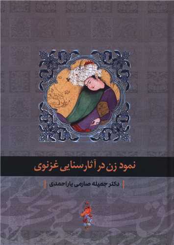 نمود زن در آثار سنايي غزنوي (ترفند)
