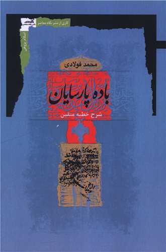 باده پارسايان (نگاه معاصر)