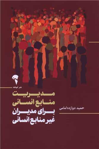 مديريت منابع انساني براي مديران غير منابع انساني (آموخته)