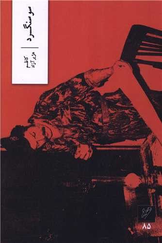 سوسنگرد (وزان)