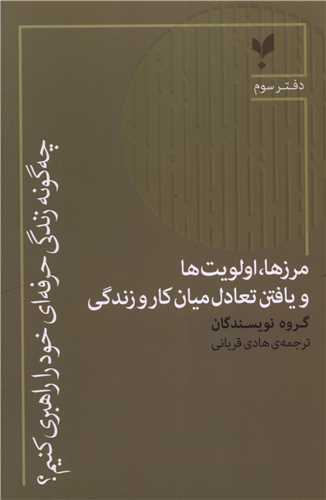 چه گونه زندگي حرفه اي خود را راهبري کنيم (دفتر سوم)(پارسيک)