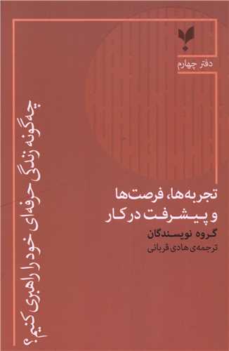 چه گونه زندگي حرفه اي خود را راهبري کنيم (دفتر چهارم)(پارسيک)