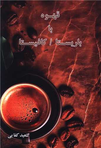 قهوه با باريستا کافيستا (اساطير)